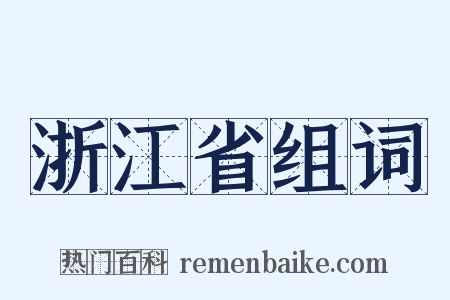 浙江省组词是什么意思的图片